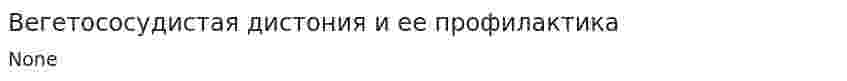 Вегетососудистая дистония и ее профилактика
