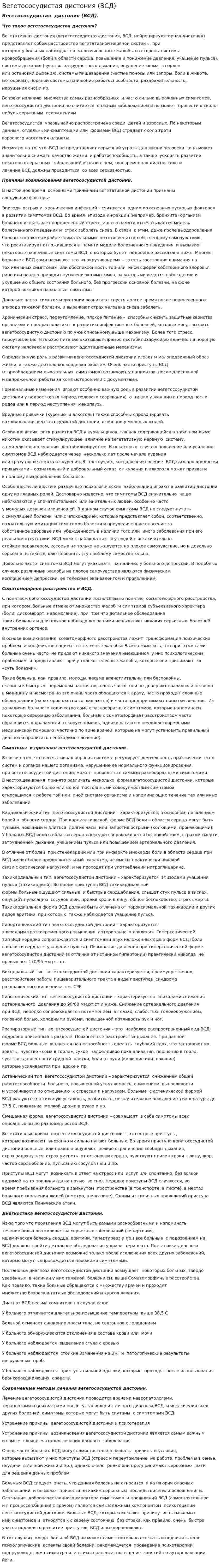Вегетососудистая дистония (ВСД)