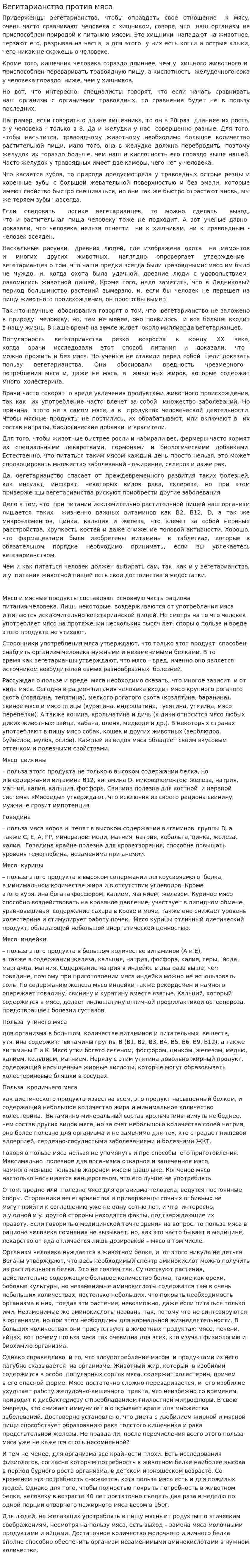 Вегитарианство против мяса
