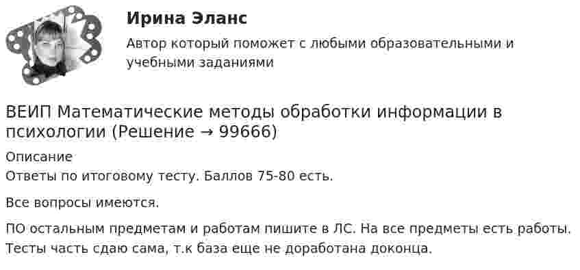      
            Описание
            Ответы по итоговому тесту. Баллов 75-80 есть.Все вопросы имеются. ПО остальным предметам и работам пишите в ЛС. На все предметы есть работы. Тесты часть сдаю сама, т.к база еще не доработана доконца.    
            
            
            Ведущие научные школы HR-менеджмента (тест с ответами Синергия/МОИ/МТИ/МосАП)ВЕИП Математические методы обработки информации в психологииВексель, банкнота и чек относятся к …Вексель на сумму 16 млн. ден. ед. передается банку за четыре месяца до истечения срока. Какая сумма будет уплачена держателю векселя, если учетная ставка равна 3%Векторное изображение представляет собой:Вектор скорости тела меняется со временем по закону  u(t) = 6i + 4j – t3k, м/с,  где t – время;  i, j, k – орты координатных осей.             Найти зависимость модуля скорости от времени u(t).Вектор скорости тела меняется со временем по закону  u(t) = 6i + 4j – t3k, м/с,  где t – время;  i, j, k – орты координатных осей.             Найти зависимость модуля скорости от времени u(t).Ведёрко с водой вращают в вертикальной плоскости на веревке длиной 0,5 м. С какой наименьшей скоростью нужно его вращать, чтобы при прохождении через верхнюю точку удержать воду в ведёрке?Ведёрко с водой, привязанное к верёвке длиной 60 см, равномерно движется по окружности в вертикальной плоскости. Найти: а) наименьшую скорость движения ведёрка, при которой в высшей точке вода из него не выливаетсяВедущая организация российского бизнеса в сфере устойчивости бизнесаВедущее место в решении проблем повышения эффективности оперативно-технического проникновения занимает совершенствование правовых, организационно-тактических и технических аспектов использования специальной техники. В арсенале спецтехники важнейшее место занимают средства и системы негласного съема видео- и аудиоинформации, включающие аппаратуру оперативного наблюдения, прослушивания и фиксации информации.💯 Ведущие научные школы HR-менеджмента.м (ответы на тест Синергия / МОИ / МТИ / МосАП, октябрь 2023)Ведущие научные школы HR-менеджмента - Современные HR-технологии 88 из 100 (синергия)Ведущие научные школы HR-менеджмента (Современные HR-технологии Синергия)