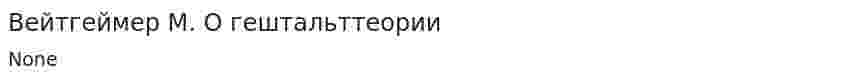 Вейтгеймер М. О гештальттеории