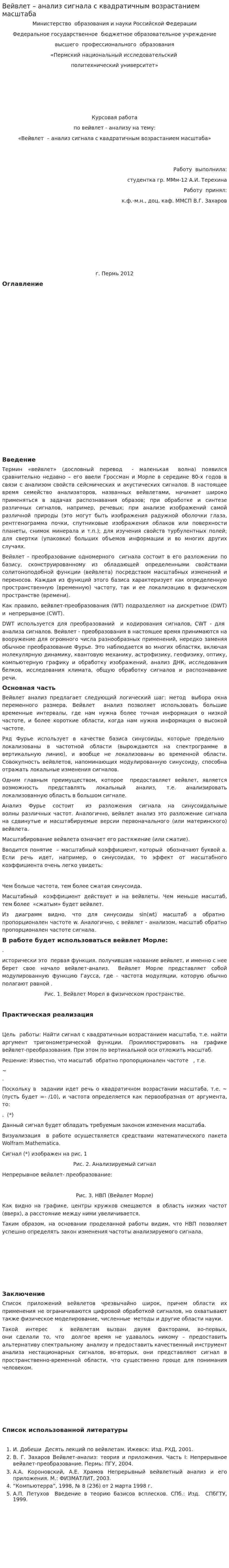 Вейвлет – анализ сигнала с квадратичным возрастанием масштаба