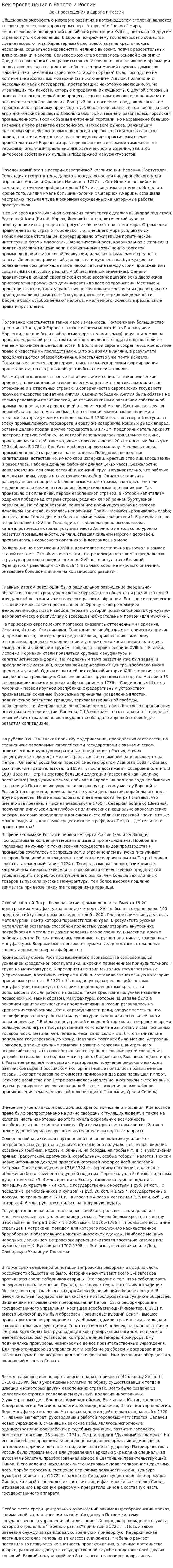 Век просвещения в Европе и России