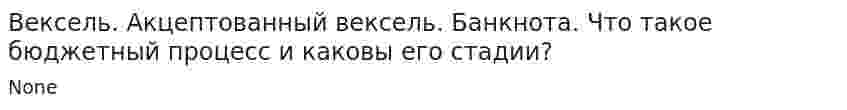 Вексель. Акцептованный вексель. Банкнота. Что такое бюджетный процесс и каковы его стадии?