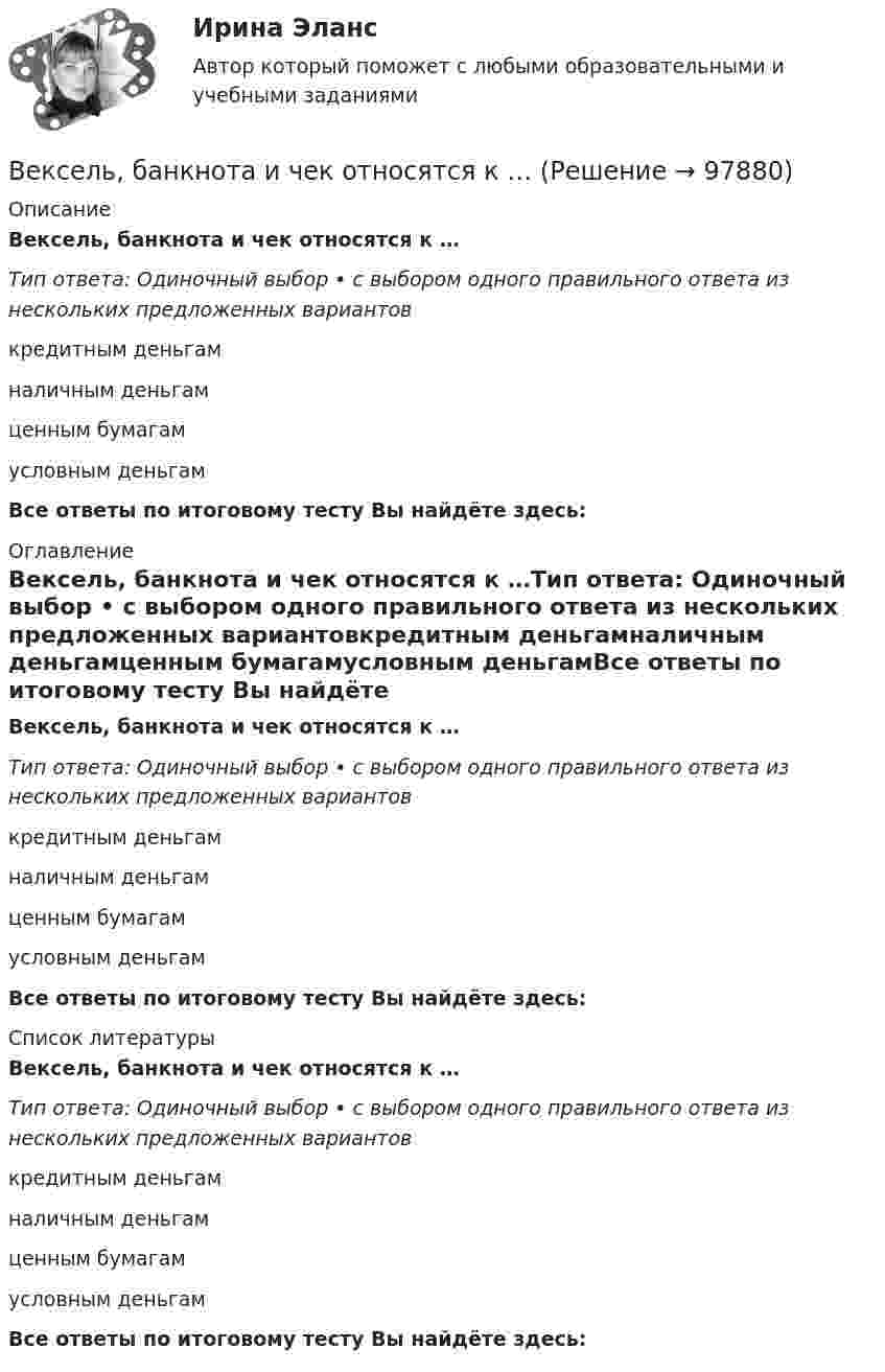      
            Описание
            Вексель, банкнота и чек относятся к …Тип ответа: Одиночный выбор • с выбором одного правильного ответа из нескольких предложенных вариантовкредитным деньгамналичным деньгамценным бумагамусловным деньгамВсе ответы по итоговому тесту Вы найдёте здесь:  
            Оглавление
            Вексель, банкнота и чек относятся к …Тип ответа: Одиночный выбор • с выбором одного правильного ответа из нескольких предложенных вариантовкредитным деньгамналичным деньгамценным бумагамусловным деньгамВсе ответы по итоговому тесту Вы найдёте здесь:  
            Список литературы
            Вексель, банкнота и чек относятся к …Тип ответа: Одиночный выбор • с выбором одного правильного ответа из нескольких предложенных вариантовкредитным деньгамналичным деньгамценным бумагамусловным деньгамВсе ответы по итоговому тесту Вы найдёте здесь:  
            
            
            ВЕИП Математические методы обработки информации в психологииВексель, банкнота и чек относятся к …Вексель на сумму 16 млн. ден. ед. передается банку за четыре месяца до истечения срока. Какая сумма будет уплачена держателю векселя, если учетная ставка равна 3%Векторное изображение представляет собой:Вектор скорости тела меняется со временем по закону  u(t) = 6i + 4j – t3k, м/с,  где t – время;  i, j, k – орты координатных осей.             Найти зависимость модуля скорости от времени u(t).Вектор скорости тела меняется со временем по закону  u(t) = 6i + 4j – t3k, м/с,  где t – время;  i, j, k – орты координатных осей.             Найти зависимость модуля скорости от времени u(t).Великий инвестор, аналитик, самый богатый человек мира Уоррен БаффетВедёрко с водой, привязанное к верёвке длиной 60 см, равномерно движется по окружности в вертикальной плоскости. Найти: а) наименьшую скорость движения ведёрка, при которой в высшей точке вода из него не выливаетсяВедущая организация российского бизнеса в сфере устойчивости бизнесаВедущее место в решении проблем повышения эффективности оперативно-технического проникновения занимает совершенствование правовых, организационно-тактических и технических аспектов использования специальной техники. В арсенале спецтехники важнейшее место занимают средства и системы негласного съема видео- и аудиоинформации, включающие аппаратуру оперативного наблюдения, прослушивания и фиксации информации.💯 Ведущие научные школы HR-менеджмента.м (ответы на тест Синергия / МОИ / МТИ / МосАП, октябрь 2023)Ведущие научные школы HR-менеджмента - Современные HR-технологии 88 из 100 (синергия)Ведущие научные школы HR-менеджмента (Современные HR-технологии Синергия)Ведущие научные школы HR-менеджмента (Современные HR-технологии Синергия) 