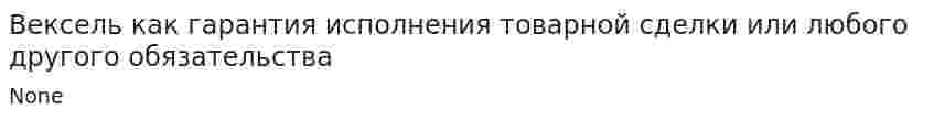 Вексель как гарантия исполнения товарной сделки или любого другого обязательства
