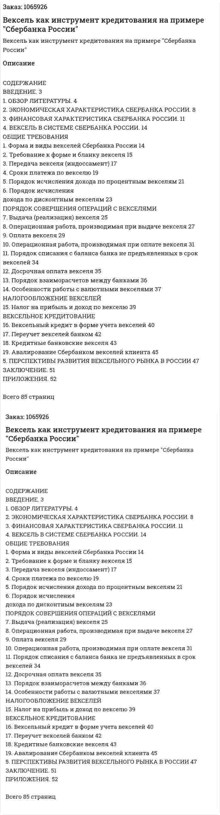 Вексель как инструмент кредитования на примере "Сбербанка России" (курсовая работа) 