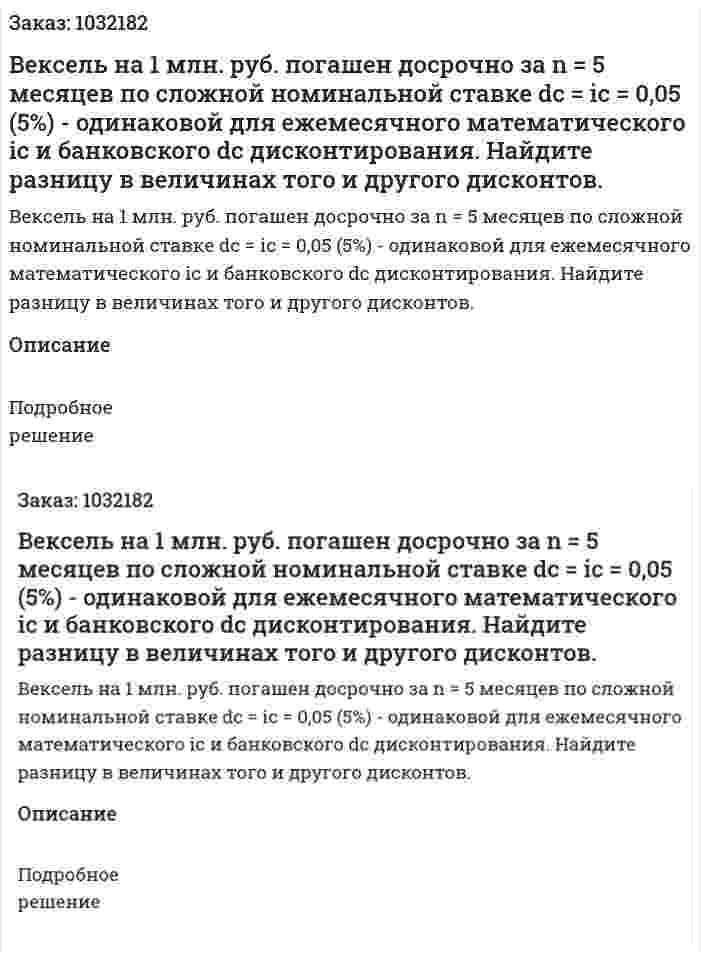 Вексель на 1 млн. руб. погашен досрочно за n = 5 месяцев по сложной номинальной ставке dс = іс = 0,05 (5%) - одинаковой для ежемесячного математического iс и банковского dc дисконтирования. Найдите разницу в величинах того и другого дисконтов. 