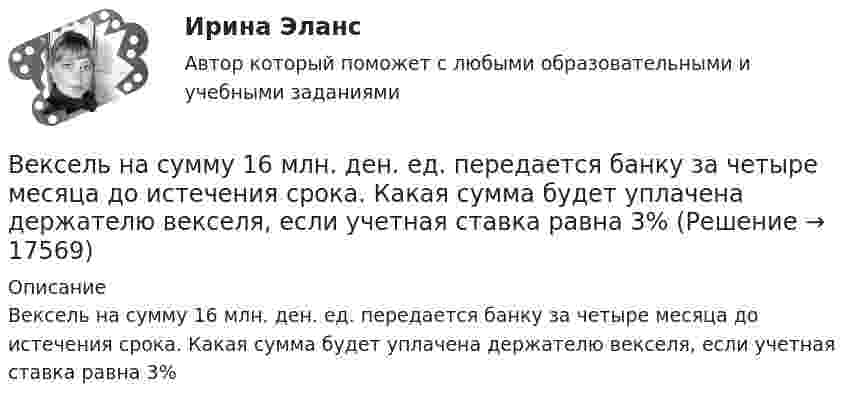      
          Описание
          Вексель на сумму 16 млн. ден. ед. передается банку за четыре месяца до истечения срока. Какая сумма будет уплачена держателю векселя, если учетная ставка равна 3%  
            
            
            Вексель, банкнота и чек относятся к …Вексель на сумму 16 млн. ден. ед. передается банку за четыре месяца до истечения срока. Какая сумма будет уплачена держателю векселя, если учетная ставка равна 3%Векторное изображение представляет собой:Вектор скорости тела меняется со временем по закону  u(t) = 6i + 4j – t3k, м/с,  где t – время;  i, j, k – орты координатных осей.             Найти зависимость модуля скорости от времени u(t).Вектор скорости тела меняется со временем по закону  u(t) = 6i + 4j – t3k, м/с,  где t – время;  i, j, k – орты координатных осей.             Найти зависимость модуля скорости от времени u(t).Великий инвестор, аналитик, самый богатый человек мира Уоррен БаффетВеличина q в формуле расчета производительности цепного карьерного экскаватора: ТулГУВедущая организация российского бизнеса в сфере устойчивости бизнесаВедущее место в решении проблем повышения эффективности оперативно-технического проникновения занимает совершенствование правовых, организационно-тактических и технических аспектов использования специальной техники. В арсенале спецтехники важнейшее место занимают средства и системы негласного съема видео- и аудиоинформации, включающие аппаратуру оперативного наблюдения, прослушивания и фиксации информации.💯 Ведущие научные школы HR-менеджмента.м (ответы на тест Синергия / МОИ / МТИ / МосАП, октябрь 2023)Ведущие научные школы HR-менеджмента - Современные HR-технологии 88 из 100 (синергия)Ведущие научные школы HR-менеджмента (Современные HR-технологии Синергия)Ведущие научные школы HR-менеджмента (Современные HR-технологии Синергия) Ведущие научные школы HR-менеджмента (тест с ответами Синергия/МОИ/МТИ/МосАП)