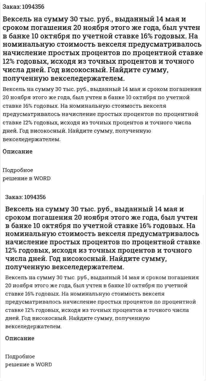 Вексель на сумму 30 тыс. руб., выданный 14 мая и сроком погашения 20 ноября этого же года, был учтен в банке 10 октября по учетной ставке 16% годовых. На номинальную стоимость векселя предусматривалось начисление простых процентов по процентной ставке 12% годовых, исходя из точных процентов и точного числа дней. Год високосный.  Найдите сумму, полученную векселедержателем. 