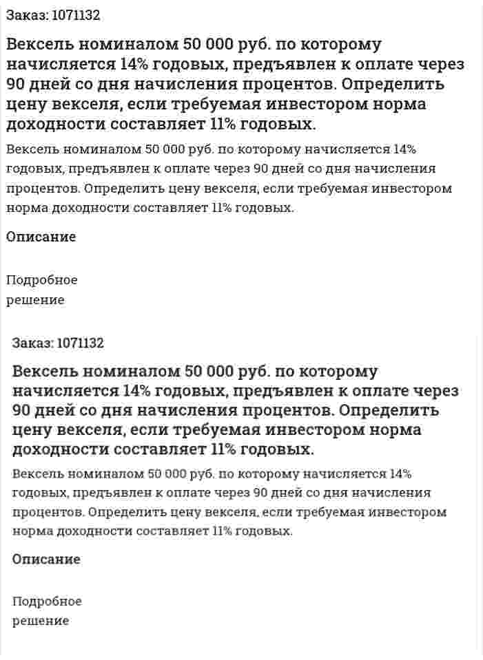Вексель номиналом 50 000 руб. по которому начисляется 14% годовых, предъявлен к оплате через 90 дней со дня начисления процентов. Определить цену векселя, если требуемая инвестором норма доходности составляет 11% годовых.  