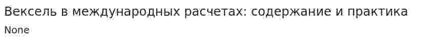Вексель в международных расчетах: содержание и практика