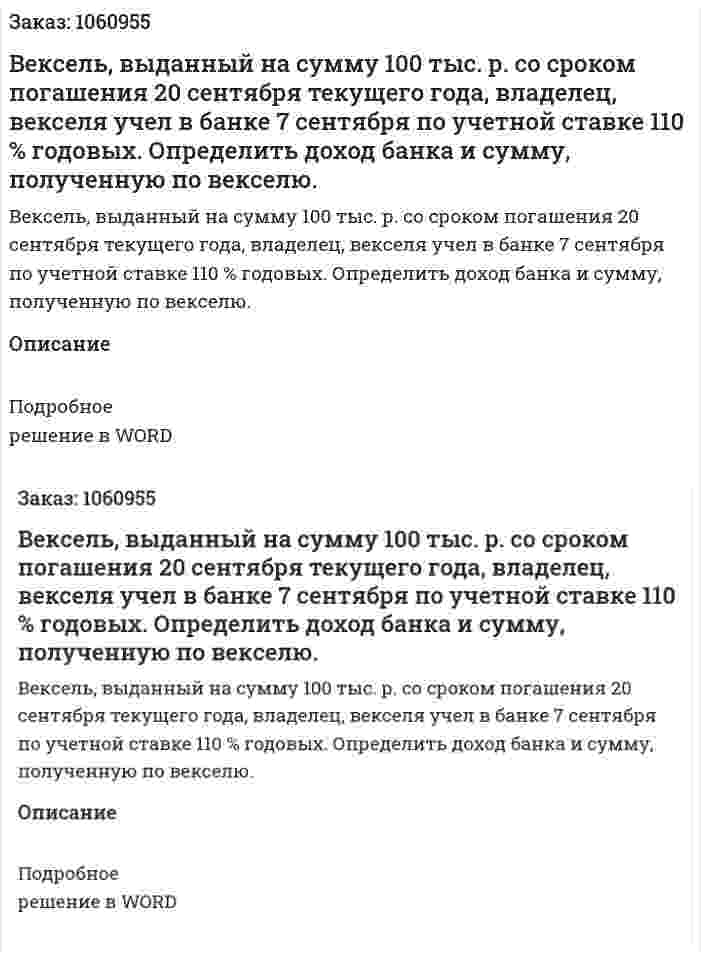 Вексель, выданный на сумму 100 тыс. р. со сроком погашения 20 сентября текущего года, владелец, векселя учел в банке 7 сентября по учетной ставке 110 % годовых. Определить доход банка и сумму, полученную по векселю. 