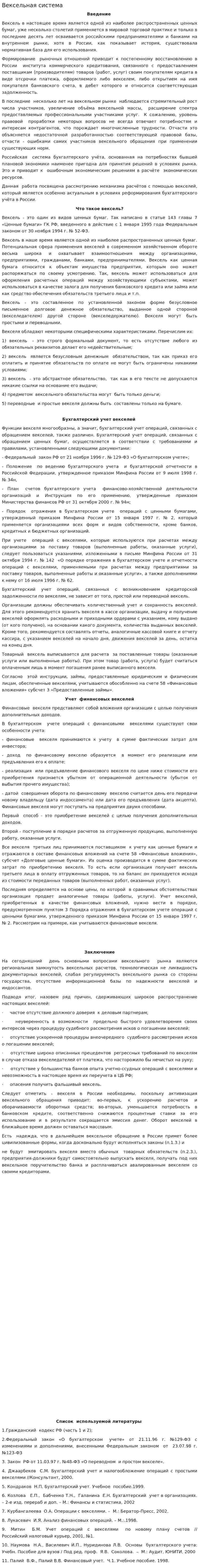 Вексельная система