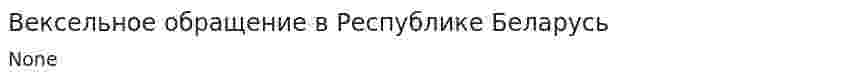 Вексельное обращение в Республике Беларусь