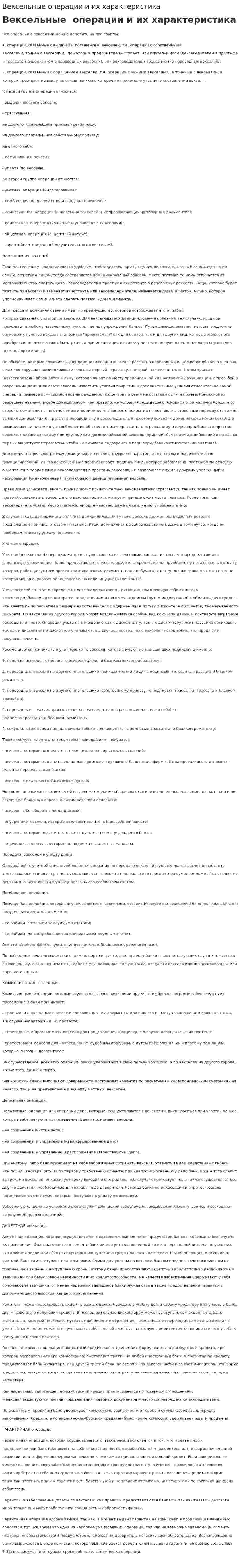 Вексельные операции и их характеристика