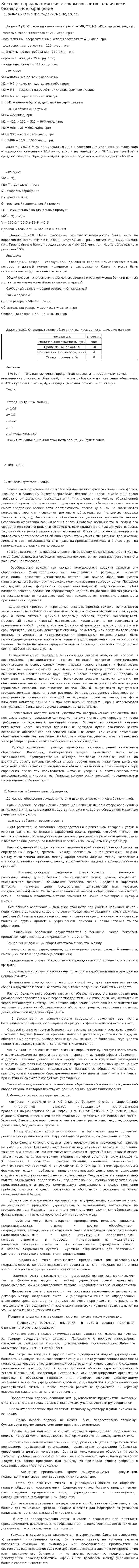 Векселя; порядок открытия и закрытия счетов; наличное и безналичное обращение