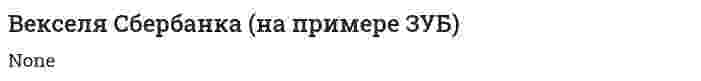 Векселя Сбербанка (на примере ЗУБ)