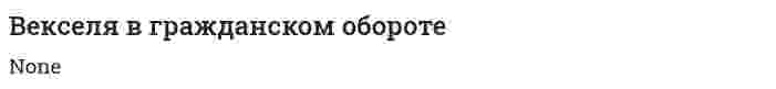 Векселя в гражданском обороте