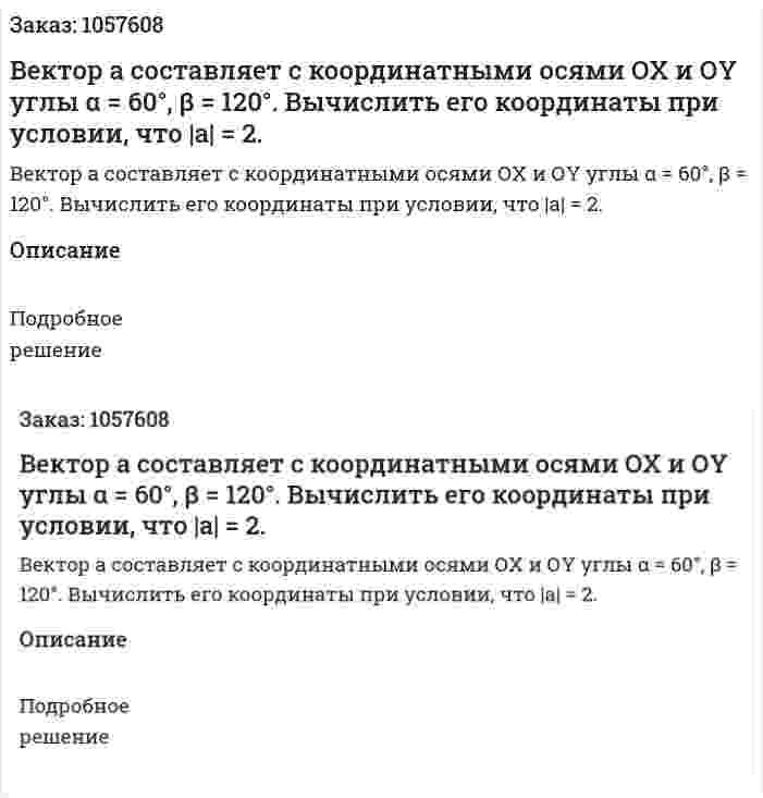 Вектор a составляет с координатными осями ОХ и ОY углы α = 60°, β = 120°. Вычислить его координаты при условии, что |a| = 2. 