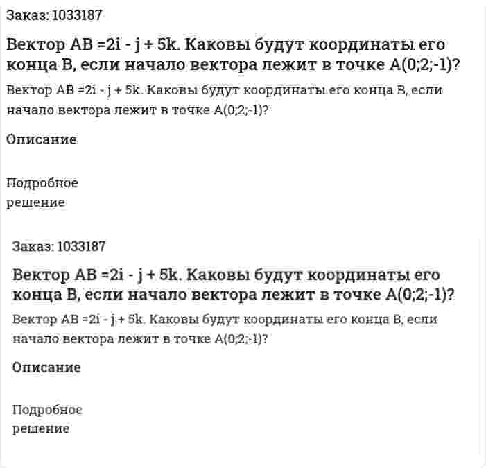 Вектор AB =2i - j + 5k. Каковы будут координаты его конца В, если начало вектора лежит в точке А(0;2;-1)? 