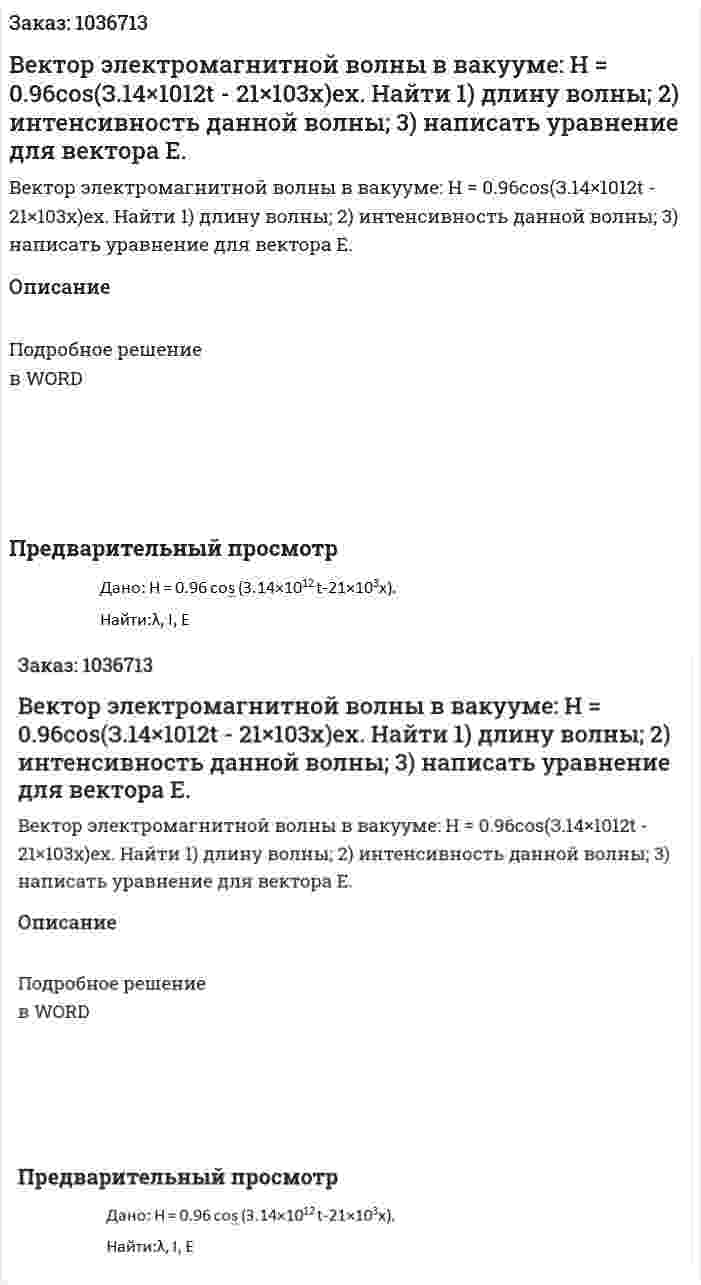 Вектор электромагнитной волны в вакууме: Н = 0.96соs(З.14×1012t - 21×103x)eх. Найти 1) длину волны; 2) интенсивность данной волны; 3) написать уравнение для вектора Е. 