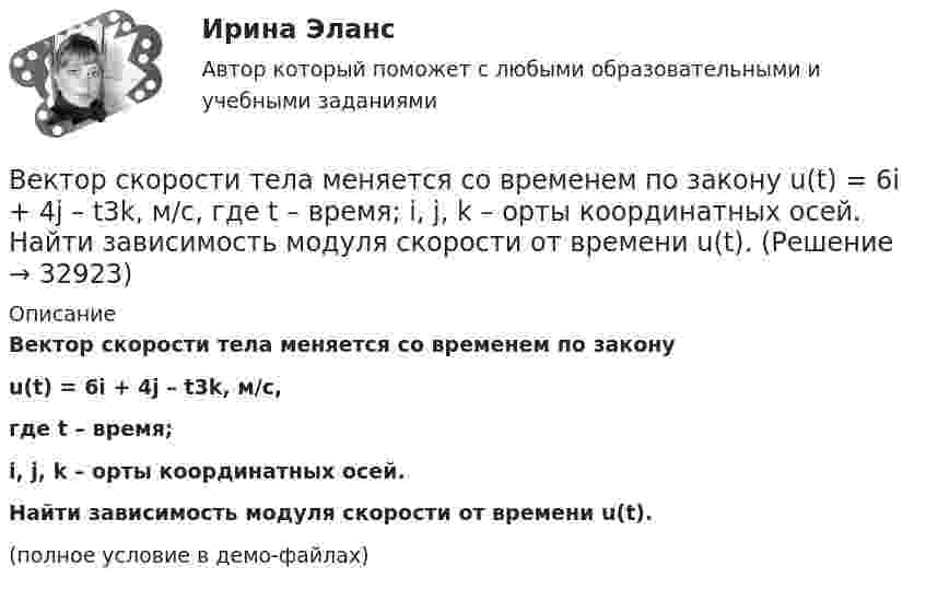     
          Описание
          Вектор скорости тела меняется со временем по законуu(t) = 6i + 4j – t3k, м/с,где t – время;i, j, k – орты координатных осей.           Найти зависимость модуля скорости от времени u(t).(полное условие в демо-файлах)  
            
            
            Вектор скорости тела меняется со временем по закону  u(t) = 6i + 4j – t3k, м/с,  где t – время;  i, j, k – орты координатных осей.             Найти зависимость модуля скорости от времени u(t).Вектор скорости тела меняется со временем по закону  u(t) = 6i + 4j – t3k, м/с,  где t – время;  i, j, k – орты координатных осей.             Найти зависимость модуля скорости от времени u(t).Великий инвестор, аналитик, самый богатый человек мира Уоррен БаффетВеличина q в формуле расчета производительности цепного карьерного экскаватора: ТулГУВеличина заряда обратного восстановления силового диодаВеличина напряженности электростатического поля, создаваемого равномерно заряженной сферической поверхностью радиуса R, в зависимости от расстояния r от ее центра верно представлена на рисунке …Величина, обратная времени, необходимому для превращения активов в денежные средства, – это …Ведущие научные школы HR-менеджмента - Современные HR-технологии 88 из 100 (синергия)Ведущие научные школы HR-менеджмента (Современные HR-технологии Синергия)Ведущие научные школы HR-менеджмента (Современные HR-технологии Синергия) Ведущие научные школы HR-менеджмента (тест с ответами Синергия/МОИ/МТИ/МосАП)ВЕИП Математические методы обработки информации в психологииВексель, банкнота и чек относятся к …Вексель на сумму 16 млн. ден. ед. передается банку за четыре месяца до истечения срока. Какая сумма будет уплачена держателю векселя, если учетная ставка равна 3%
