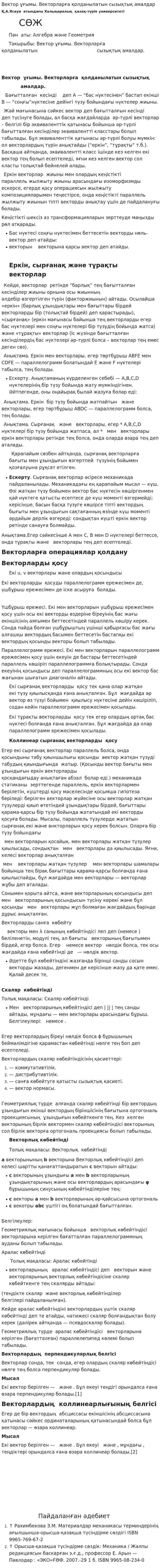 Вектор ұғымы. Векторларға қолданылатын сызықтық амалдар