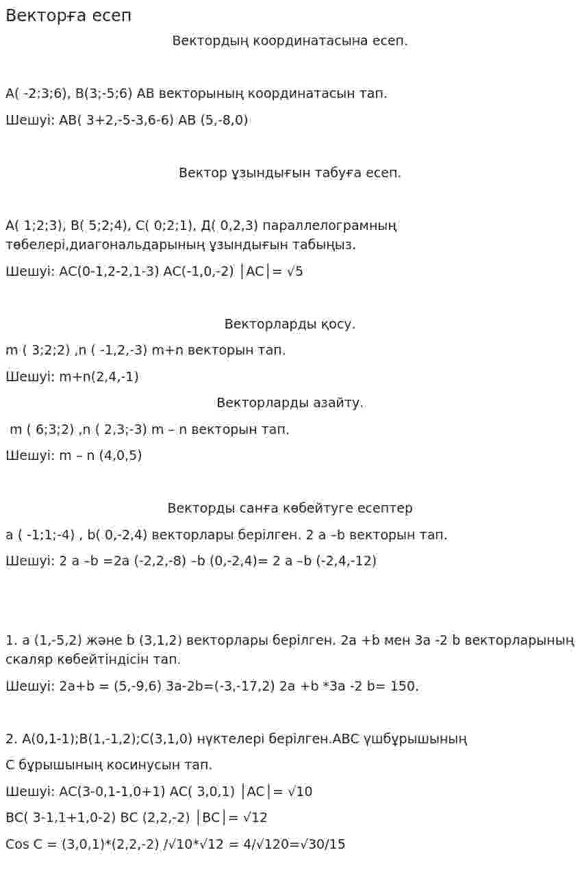 Векторға есеп