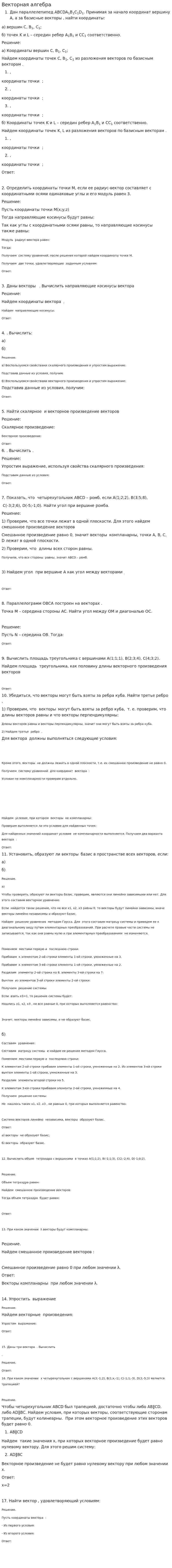 Векторная алгебра. 2