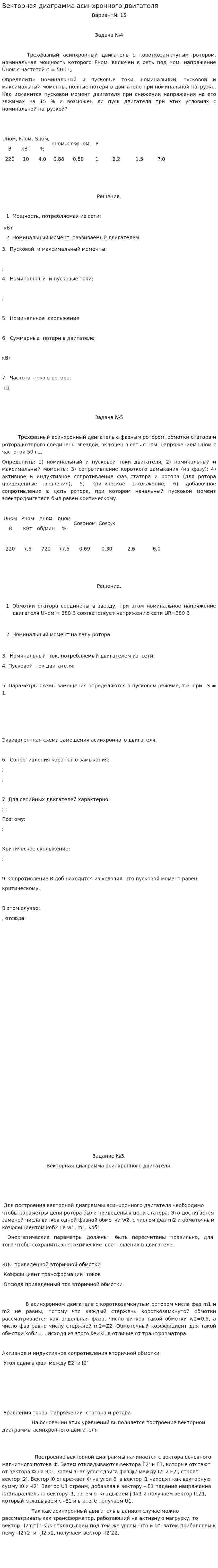 Векторная диаграмма асинхронного двигателя