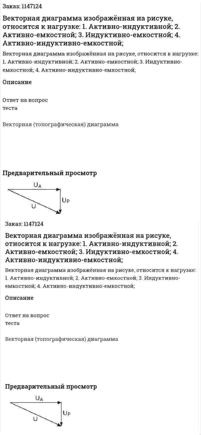 Векторная диаграмма изображённая на рисуке, относится к нагрузке: 1. Активно-индуктивной; 2. Активно-емкостной; 3. Индуктивно-емкостной; 4. Активно-индуктивно-емкостной;
