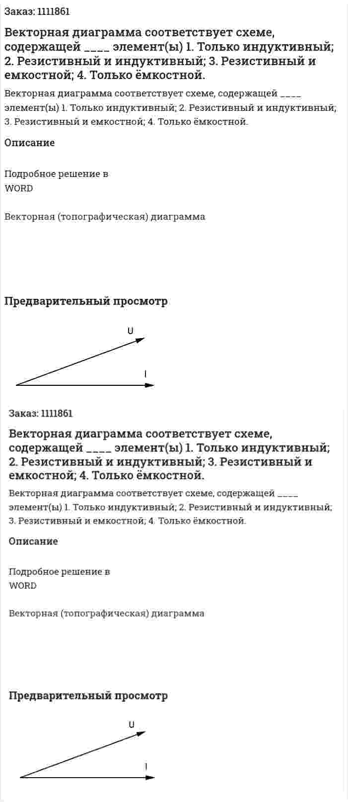 Векторная диаграмма соответствует схеме, содержащей ____ элемент(ы)    1.	Только индуктивный;  2.	Резистивный и индуктивный;  3.	Резистивный и емкостной;  4.	Только ёмкостной. 