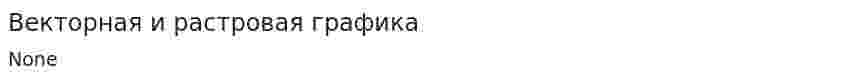 Векторная и растровая графика