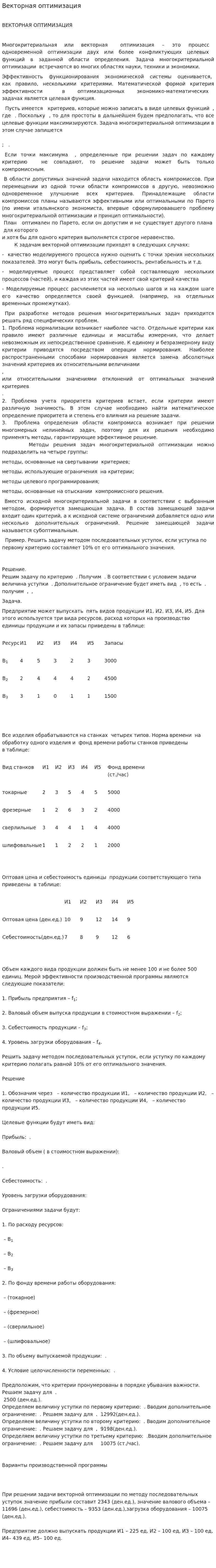 Векторная оптимизация