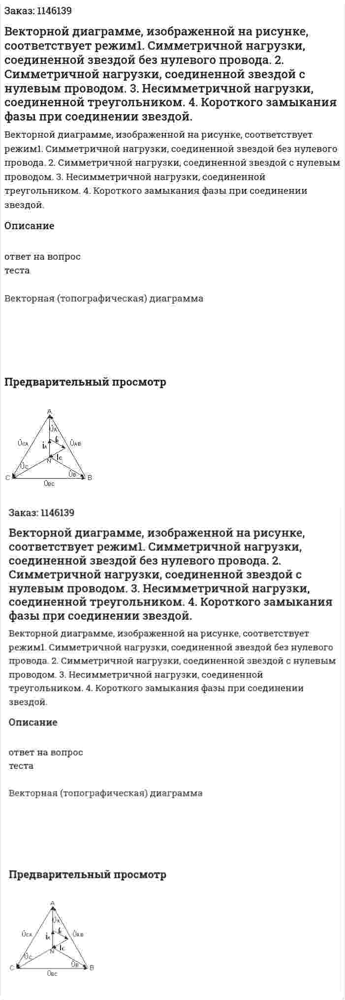 Векторной диаграмме, изображенной на рисунке, соответствует режим1.	Симметричной нагрузки, соединенной звездой без нулевого провода. 2.	Симметричной нагрузки, соединенной звездой с нулевым проводом. 3.	Несимметричной нагрузки, соединенной треугольником. 4.	Короткого замыкания фазы при соединении звездой. 