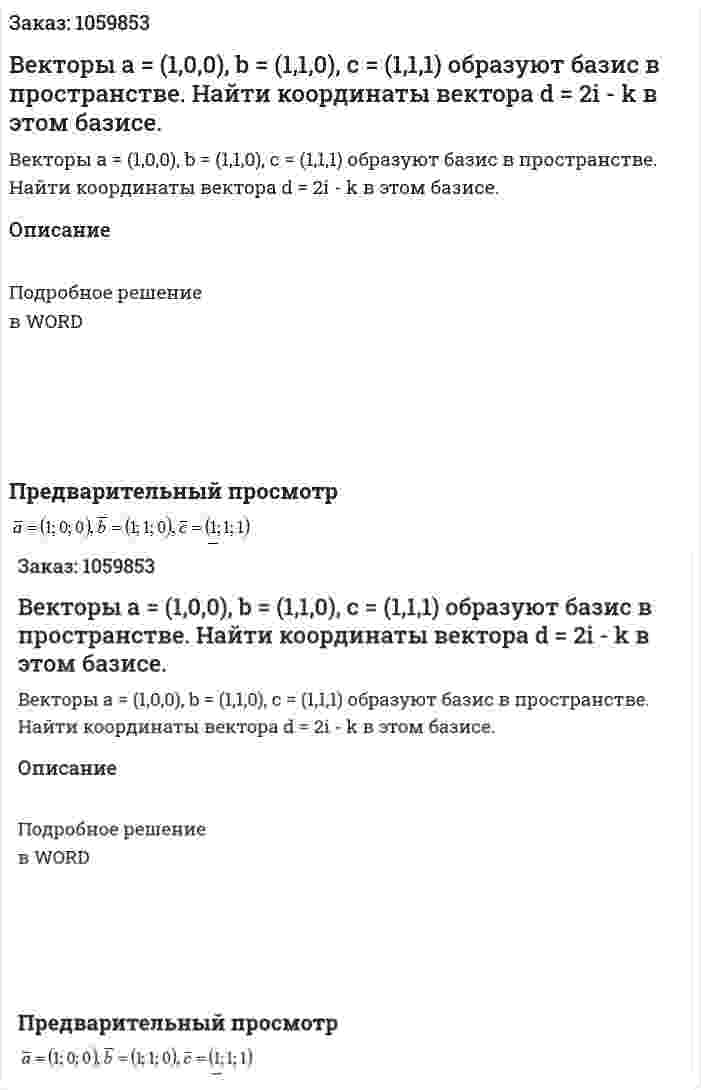 Векторы a = (1,0,0), b = (1,1,0), с = (1,1,1)  образуют базис в пространстве. Найти координаты вектора d = 2i - k  в этом базисе. 