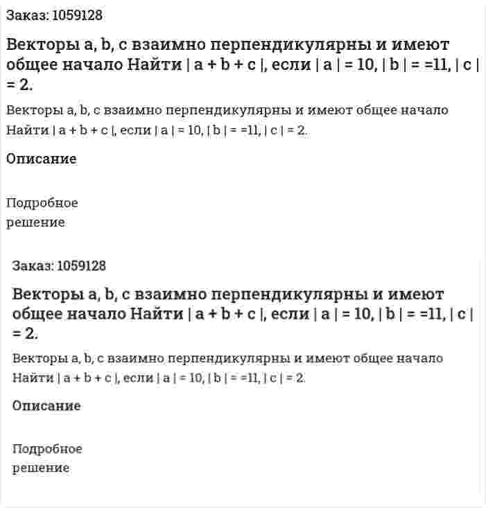 Векторы a, b, c взаимно перпендикулярны и имеют общее начало Найти | a + b + c |, если | a | = 10, | b | = =11, | c | = 2. 
