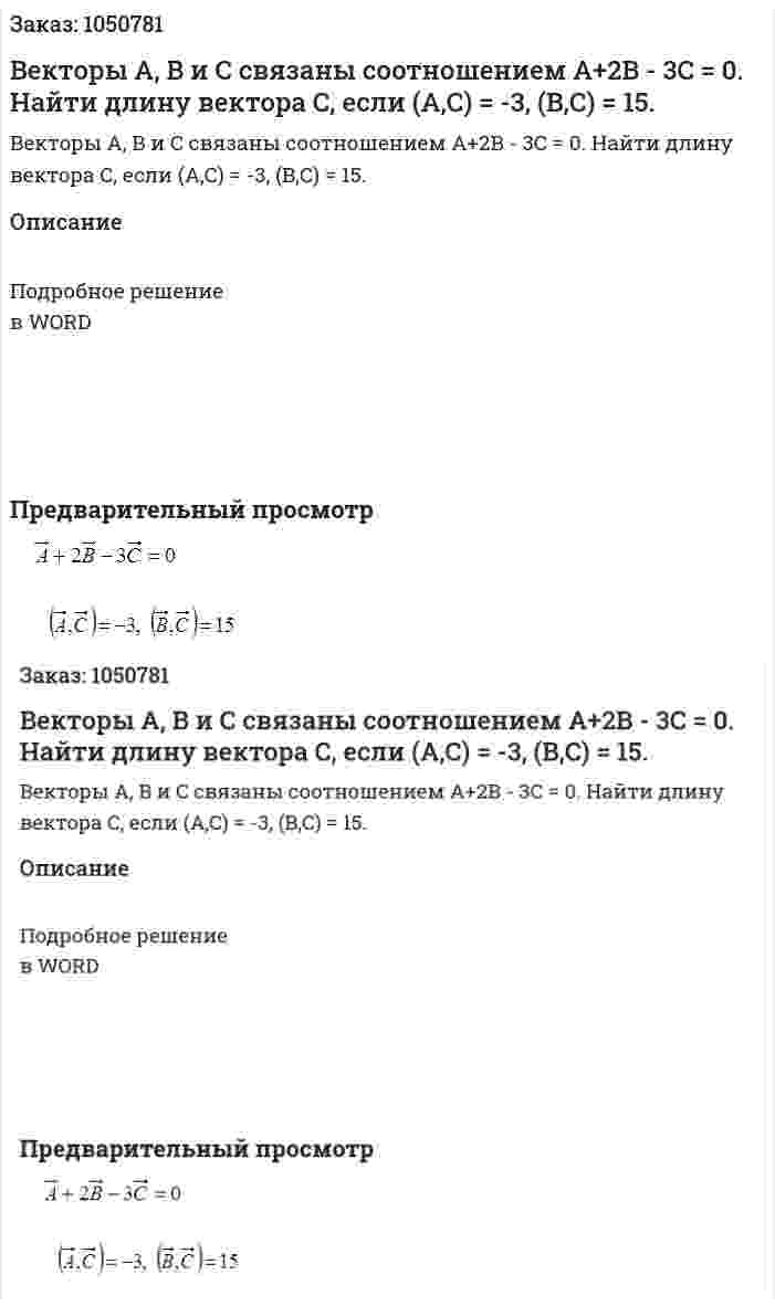 Векторы  A, B и  C связаны соотношением A+2B - 3C = 0. Найти длину вектора C, если (A,C) = -3, (B,C) = 15. 