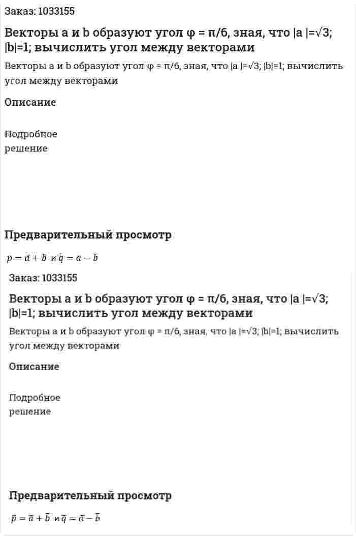 Векторы а и b  образуют угол φ =  π/6, зная, что |а |=√3;  |b|=1;  вычислить угол между векторами  
