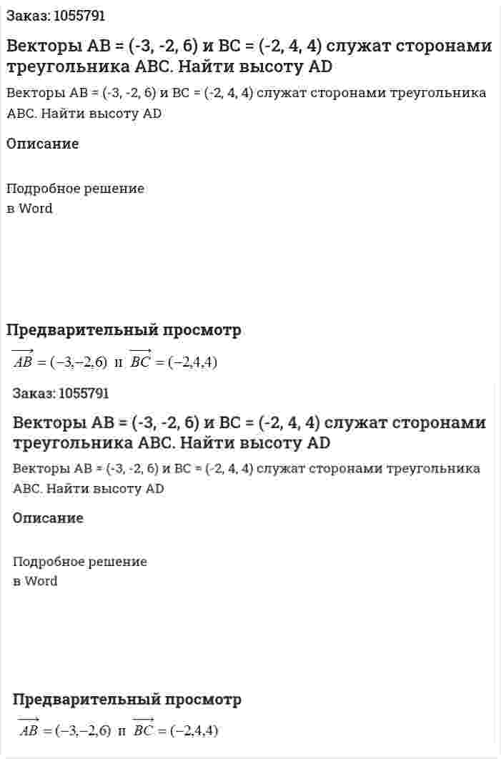 Векторы АВ = (-3, -2, 6) и ВС = (-2, 4, 4) служат сторонами треугольника АВС. Найти высоту AD 