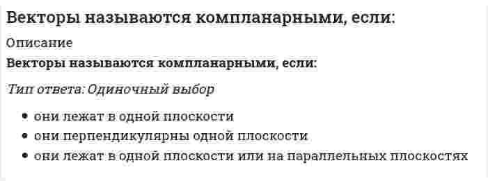      
          Описание
          Верно или неверно, если допускаемое напряжение для хрупкого материала определяют, используя предел прочности.Выберите один ответ:ВерноНеверно  
            
            
            Верно или неверно, если допускаемое напряжение для хрупкого материала определяют, используя предел прочности.Верно ли следующее утверждение: Спецификой античного понимания истории было включение в него как всех достоверных знаний о природе, так и безграничной сферы неизведанного.Верно ли утверждение: при абсолютно упругом ударе тела равных масс обмениваются скоростями?Верно ли утверждение, характеризующее влияние сил притяжения на уравнение состояния идеального газа: Избыточное внутреннее давление зависит от материала стенки.Верно ли, что предел текучести пластичного материала на диаграмме условных напряжений соответствует точке максимального напряженияВероятность не получить прибыль от вложенных денег или даже потерять вложенную суммуВертикальная арматура в подпорных стенах уголкового типа:Ведение операций по банковским вкладам (депозитам) тест с ответами СинергияВедение операций с иностранной валютой и чеками (тест с ответами Синергия)Ведение своего бизнеса под чужим именем определяется как …Ведется ли практика выезда диспетчера на объект для уточнения фактического состояния работ:В Единой системе допусков и посадок (ЕСДП) dH + ei это …Ведущие научные школы HR-менеджмента (ответы Синергия). РЕЗУЛЬТАТ 92 БАЛЛАВедущие научные школы HR-менеджмента (тест с ответами Синергия)