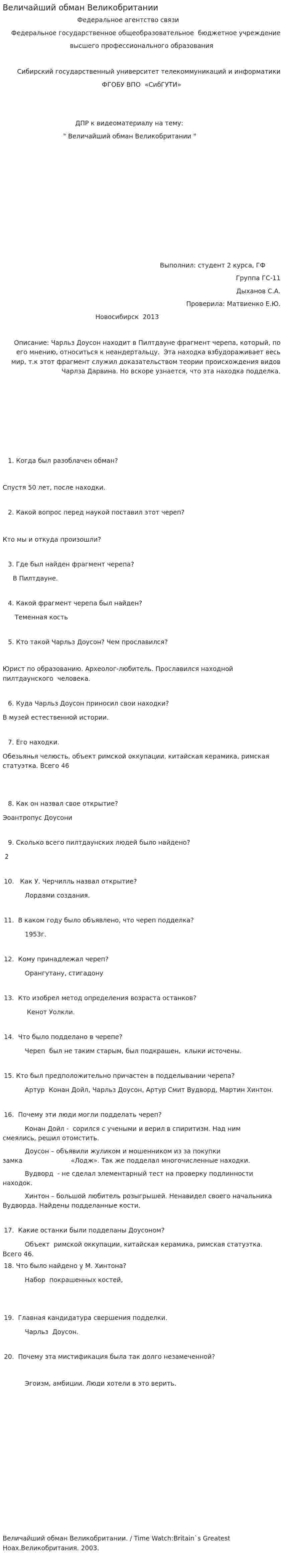 Величайший обман Великобритании