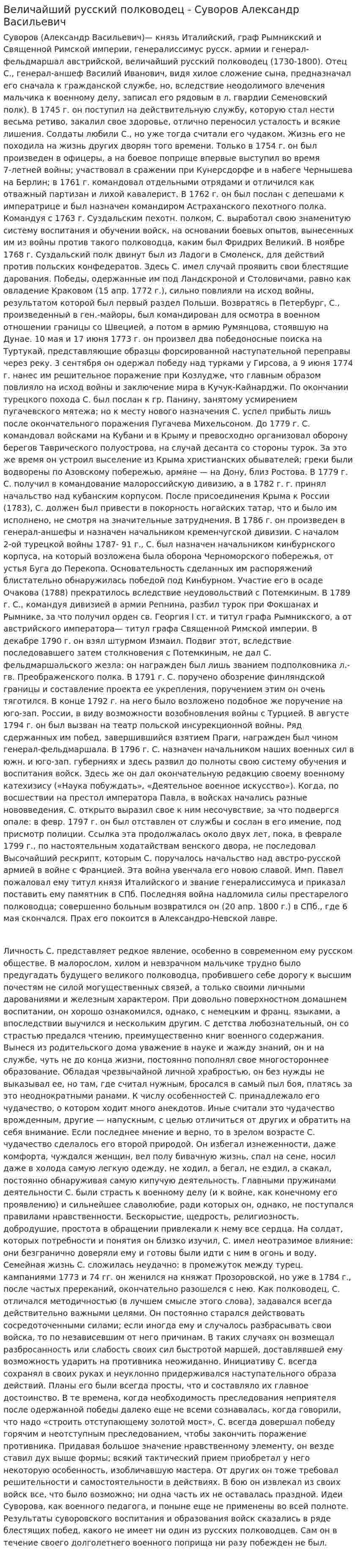Величайший русский полководец - Суворов Александр Васильевич
