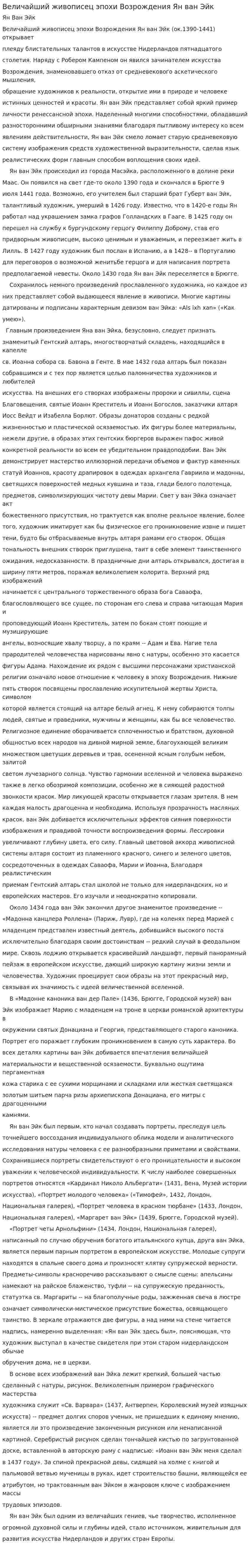 Величайший живописец эпохи Возрождения Ян ван Эйк