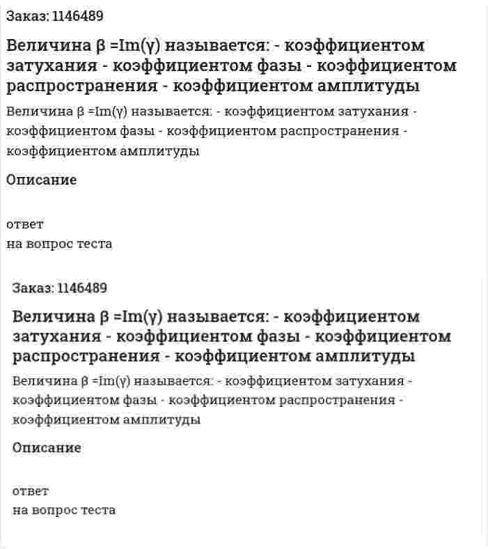 Величина β =Im(γ) называется: - коэффициентом затухания 	- коэффициентом фазы 	- коэффициентом распространения 	- коэффициентом амплитуды 