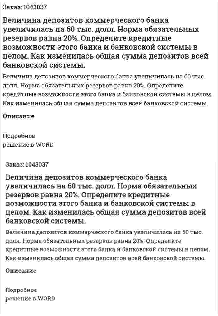 Величина депозитов коммерческого банка увеличилась на 60 тыс. долл. Норма обязательных резервов равна 20%. Определите кредитные возможности этого банка и банковской системы в целом. Как изменилась общая сумма депозитов всей банковской системы. 
