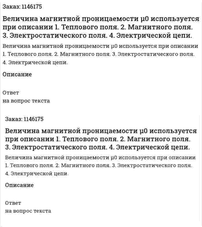 Величина магнитной проницаемости  μ0 используется при описании	1.	Теплового поля. 2.	Магнитного поля. 3.	Электростатического поля. 4.	Электрической цепи. 