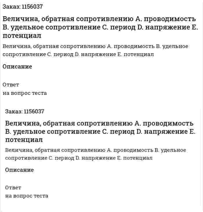 Величина, обратная сопротивлению A.	 проводимость B.	удельное сопротивление C.	период D.	напряжение E.	потенциал 