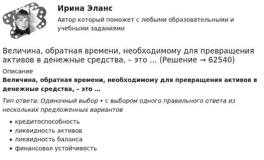      
            Описание
            Величина, обратная времени, необходимому для превращения активов в денежные средства, – это …Тип ответа: Одиночный выбор • с выбором одного правильного ответа из нескольких предложенных вариантовкредитоспособностьликвидность активовликвидность балансафинансовая устойчивость   
            
            
            Величина напряженности электростатического поля, создаваемого равномерно заряженной сферической поверхностью радиуса R, в зависимости от расстояния r от ее центра верно представлена на рисунке …Величина, обратная времени, необходимому для превращения активов в денежные средства, – это …Величина скорости автомобиля изменялась во времени, как показано на графике зависимости V(t). В момент времени t2 автомобиль поднимался по участку дуги.Величина спроса на рынке труда зависит от … (укажите 2 варианта ответа)Величину каждого из двух одинаковых точечных зарядов уменьшили в 3 раза, а расстояние между ними уменьшили в 4 раза. Найдите отношение конечной силы их взаимодействия к начальной.Велосипедист двигался из одного пункта в другой. Первую треть пути он преодолел со скоростью V1 = 18 км/ч. Далее половину оставшегося времени он ехал со скоростью V2 = 22 км/ч, после чего до конечного пункта он шёл пешком со скоростью V3 = 5 км/ч.Велосипедист двигался равномерно по прямой дороге со скоростью 15 м/с. Когда он поравнялся с неподвижным автомобилем, тот начал двигаться с ускорением 2 м/с2. Через какое время автомобиль догонит велосипедиста? Какова будет скорость автомобиля Вексель, банкнота и чек относятся к …Вексель на сумму 16 млн. ден. ед. передается банку за четыре месяца до истечения срока. Какая сумма будет уплачена держателю векселя, если учетная ставка равна 3%Векторное изображение представляет собой:Вектор скорости тела меняется со временем по закону  u(t) = 6i + 4j – t3k, м/с,  где t – время;  i, j, k – орты координатных осей.             Найти зависимость модуля скорости от времени u(t).Вектор скорости тела меняется со временем по закону  u(t) = 6i + 4j – t3k, м/с,  где t – время;  i, j, k – орты координатных осей.             Найти зависимость модуля скорости от времени u(t).Великий инвестор, аналитик, самый богатый человек мира Уоррен БаффетВеличина q в формуле расчета производительности цепного карьерного экскаватора: ТулГУ
